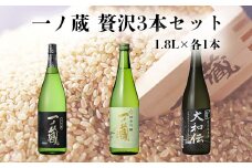 (00222)一ノ蔵贅沢３本セット