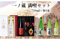 (00221)一ノ蔵満喫セット