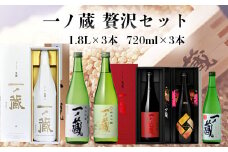 (00224)一ノ蔵贅沢セット