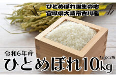 (04236)【令和6年産】大崎市古川産ひとめぼれ10kg
