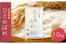 (06449)《精米》令和6年産 宮城県産ひとめぼれ10kg