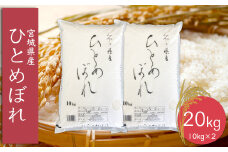 (06450)《精米》令和6年産 宮城県産ひとめぼれ10kg×2袋