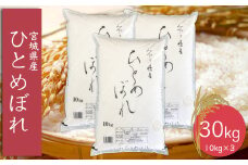 (06451)《精米》令和6年産 宮城県産ひとめぼれ10kg×3袋