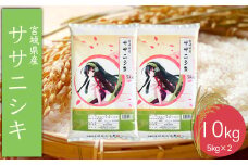 (06457)《精米》令和6年産 宮城県産ササニシキ10kg