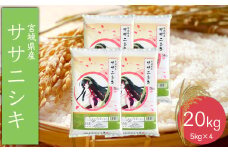 (06458)《精米》令和6年産 宮城県産ササニシキ20kg