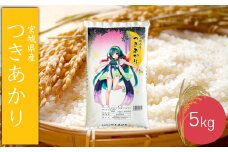 (06460)《精米》令和6年産 宮城県産つきあかり5kg