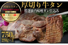 仙台名物 厚切り牛タン 一ノ蔵酒粕×ジョウセン味噌ダレ仕込み750g｜宮城県大崎市 古川ミート製造・冷凍便