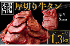 仙台名物 厚切り牛タン1.3kg｜宮城県大崎市 古川ミート製造・冷凍便