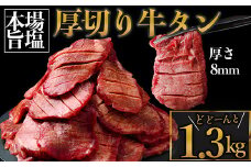 仙台名物 厚切り牛タン1.3kg｜宮城県大崎市 古川ミート製造・冷凍便 ふるさと納税牛タン 牛タンふるさと納税 仙台名物牛タン 牛タン厚切り 牛タン仙台 仙台牛タン 古川ミート 冷凍 BBQ バーベキュー 肉 牛 牛肉 焼肉 送料無料