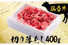 (09901)仙台牛切り落とし400g【大崎市古川産】