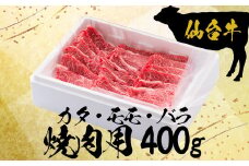 (09902)仙台牛カタ・モモ・バラ焼肉用400g【大崎市古川産】