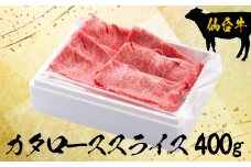 (09903)仙台牛カタローススライス400g【大崎市古川産】