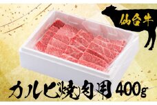 (09904)仙台牛カルビ焼肉用400g【大崎市古川産】