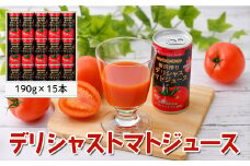 (01818)デリシャストマトの缶ジュース15本セット