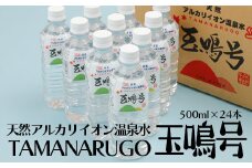 (03755)天然アルカリイオン温泉水『玉鳴号』500ml 24本セット