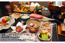 (01460)宮城・大崎をまるごとコースで愉しむ 創作料理ペアお食事プラン(ドリンク ペアリング付)特別メニュー