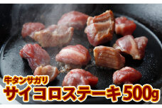 (07708)牛タンサガリ サイコロステーキ 500g