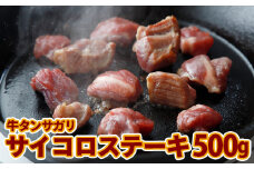 (07708)牛タンサガリ サイコロステーキ 500g