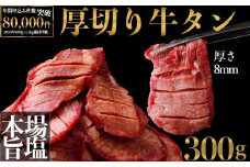 仙台名物 厚切り牛タン300g｜宮城県大崎市 古川ミート製造・冷凍便 ふるさと納税牛タン 牛タンふるさと納税 仙台名物牛タン 牛タン厚切り 牛タン仙台 仙台牛タン 古川ミート 冷凍 BBQ バーベキュー 肉 牛 牛肉 焼肉 送料無料