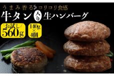 牛タン入り生ハンバーグ 560g（140g×4個）｜宮城県大崎市 古川ミート製造・冷凍便