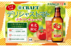 (12001)【寶CRAFT】みやぎ大崎デリシャストマト 330ml × 12本セット