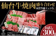 仙台牛 焼肉盛り合わせ 300g｜宮城県大崎市 古川ミート製造・A5等級使用・タレ付き・冷凍便 肉 牛肉 焼肉 仙台牛 古川ミート 国産牛 盛合わせ 食べ比べ ふるさと納税 焼肉 送料無料