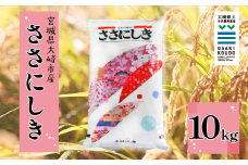 《精米》宮城県大崎市産 有機肥料低農薬栽培米 ササニシキ10kg【2024年産】｜幻の米・送料無料【1袋】