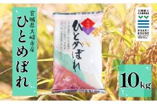 《精米》宮城県大崎市産 有機肥料低農薬栽培米 ひとめぼれ10kg【2024年産】｜バランスの良い万能米・送料無料【1袋】