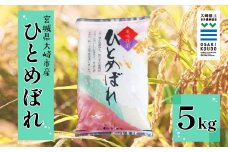 《精米》宮城県大崎市産 有機肥料低農薬栽培米 ひとめぼれ5kg【2024年産】｜バランスの良い万能米・送料無料【1袋】
