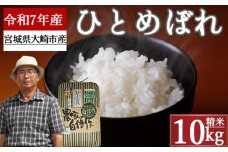 《精米》宮城県大崎市産 特別栽培米 ひとめぼれ10kg【2025年産】｜ブランド米・送料無料