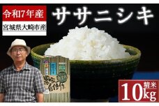 《精米》宮城県大崎市産 特別栽培米 ササニシキ10kg【2025年産】｜精米 お米 白米 こめ コメ ご飯 ごはん 大崎市産 宮城県産 ブランド米 送料無料