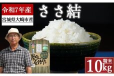 《精米》宮城県大崎市産 特別栽培米 ささ結10kg【2025年産】｜精米 お米 白米 こめ コメ ご飯 ごはん 大崎市産 宮城県産 ブランド米 送料無料