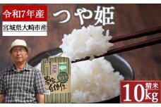 《精米》宮城県大崎市産 特別栽培米 つや姫10kg【2025年産】｜ブランド米・送料無料