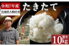 《精米》宮城県大崎市産 特別栽培米 たきたて10kg【2025年産】｜ブランド米・送料無料