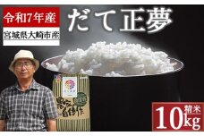 《精米》宮城県大崎市産 特別栽培米 だて正夢10kg【2025年産】｜ブランド米・送料無料