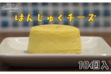 宮城県大崎市｜はんじゅくチーズ 10個入【スフレタイプ・ふわとろ食感】