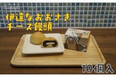 宮城県大崎市｜伊達なおおさきチーズ饅頭 10個入【グランプリ受賞・パタ崎さんパッケージ】