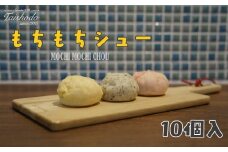 宮城県大崎市｜もちもちシュー 10個入【カスタード・ごま・苺クリーム詰め合わせ】