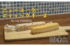 宮城県大崎市｜ニューヨークスティックチーズケーキ 10本入【濃厚ベイクドタイプ】