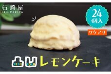凸凹レモンケーキ24個入り｜宮城県大崎市の老舗「石崎屋」から手作りスイーツ