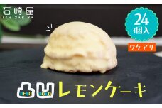 凸凹レモンケーキ24個入り｜宮城県大崎市の老舗「石崎屋」から手作りスイーツ
