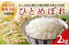 令和7年産 新米 大崎市古川産ひとめぼれ 2kg｜精米 お米 白米 こめ コメ ご飯 ごはん 大崎市産 宮城県産 ブランド米 送料無料