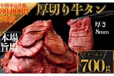 仙台名物 厚切り牛タン700g｜宮城県大崎市 古川ミート製造・冷凍便 ふるさと納税牛タン 牛タンふるさと納税 仙台名物牛タン 牛タン厚切り 牛タン仙台 仙台牛タン 古川ミート 冷凍 BBQ バーベキュー 肉 牛 牛肉 焼肉 送料無料