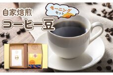 自家焙煎コーヒー豆 モーニングセット (珈琲) [0065]