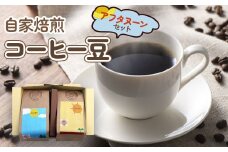 自家焙煎コーヒー豆 アフタヌーンセット (珈琲) [0066]