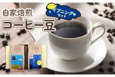 自家焙煎コーヒー豆 イブニングセット (珈琲) [0067]