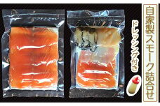 自家製スモーク詰合せとドレッシング (魚介類 加工食品 燻製 サーモン ホタテ 牡蠣) [0039]