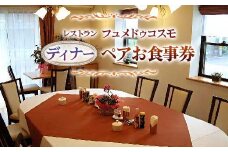 レストラン フュメドゥコスモ ディナーペアお食事券 ディナー券 | 東北 宮城 仙台 富谷 クーポン コース料理 洋食 [0042]