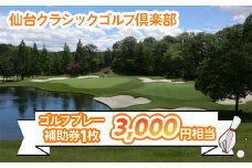 仙台クラシックゴルフ倶楽部 ゴルフプレー補助券(3000円相当) | 東北 宮城 仙台 ゴルフ場 クーポン 入場券 [0046]