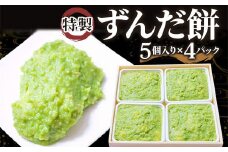 特製 ずんだ餅 [5個入り×4パック]｜宮城 仙台 名物 銘菓 和菓子 枝豆 もち づんだ 餅 お餅 餅よし ずんだ 冷凍 ギフト 贈答 [0245]